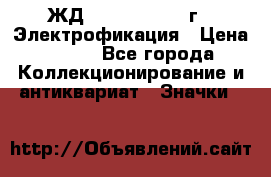 1.1) ЖД : 1961 - 1962 г - Электрофикация › Цена ­ 689 - Все города Коллекционирование и антиквариат » Значки   